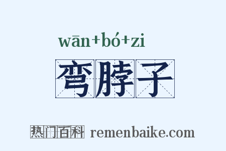 弯脖子是什么意思的图片